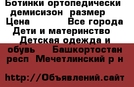 Ботинки ортопедически , демисизон, размер 28 › Цена ­ 2 000 - Все города Дети и материнство » Детская одежда и обувь   . Башкортостан респ.,Мечетлинский р-н